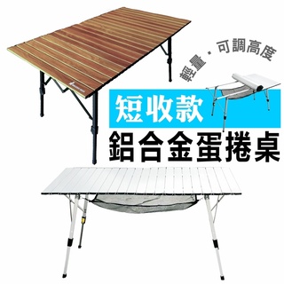 露營桌臺灣現貨120×70加大 鋁合金木紋蛋捲桌 短版收納小 無段升降高度 擺攤桌 戶外桌 野餐 摺疊桌 送置物網收納袋