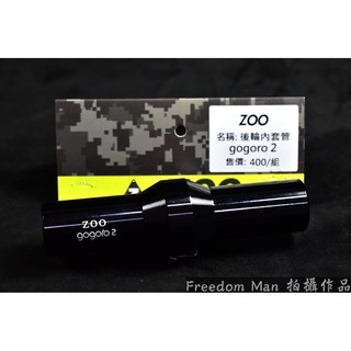 自由人 ZOO | CNC鋁合金 後輪內套管 後輪 內套管 套管 GOGORO2 GGR2