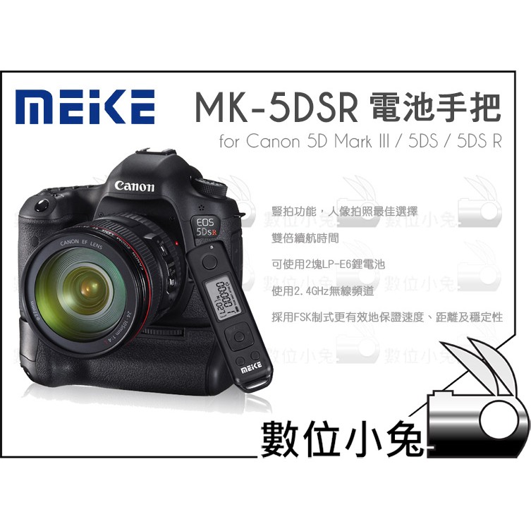 數位小兔【MEIKE MK-5DSR 電池手把 遙控器】垂直手把 Canon 5D3 Mark III 5DS R