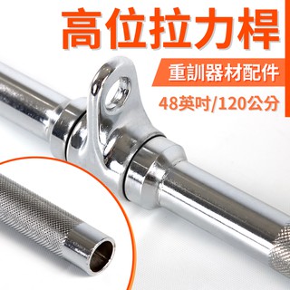 【專業拉力器】高位拉力桿(空心)／健身器械專用拉桿／下拉桿／重訓配件／健身把手／高拉／高低拉
