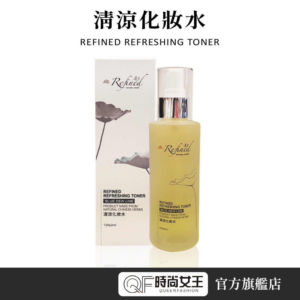 【蓮芳】 清涼化妝水 130ml Refined 滋潤 舒緩 敏感 調理肌膚 油水平衡 漢方 化妝水 保養品 台灣現貨