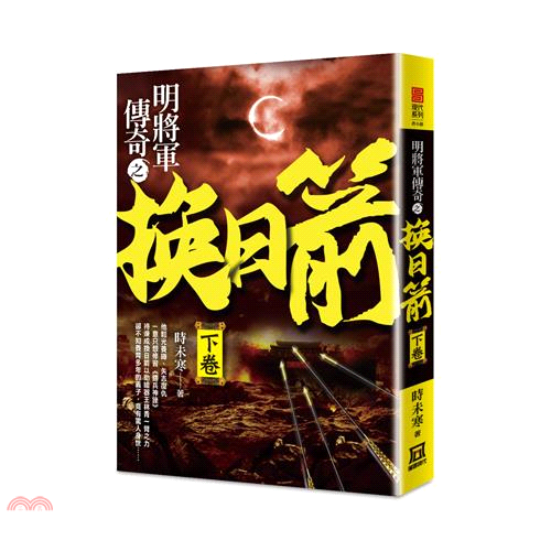 明將軍傳奇之換日箭（下卷）【金石堂、博客來熱銷】