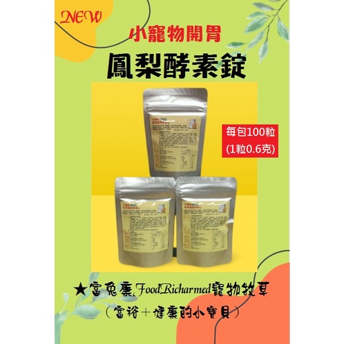 開胃鳳梨酵素●換毛期必備《富兔康》NEW♥小寵物開胃鳳梨酵素錠●20粒試吃包