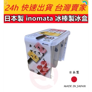 🔥現貨🔥【QuickGo 快快購】:日本製 inomata 冰棒製冰盒 冰棒盒 製冰器 冰棒機 冰棒 製冰盒