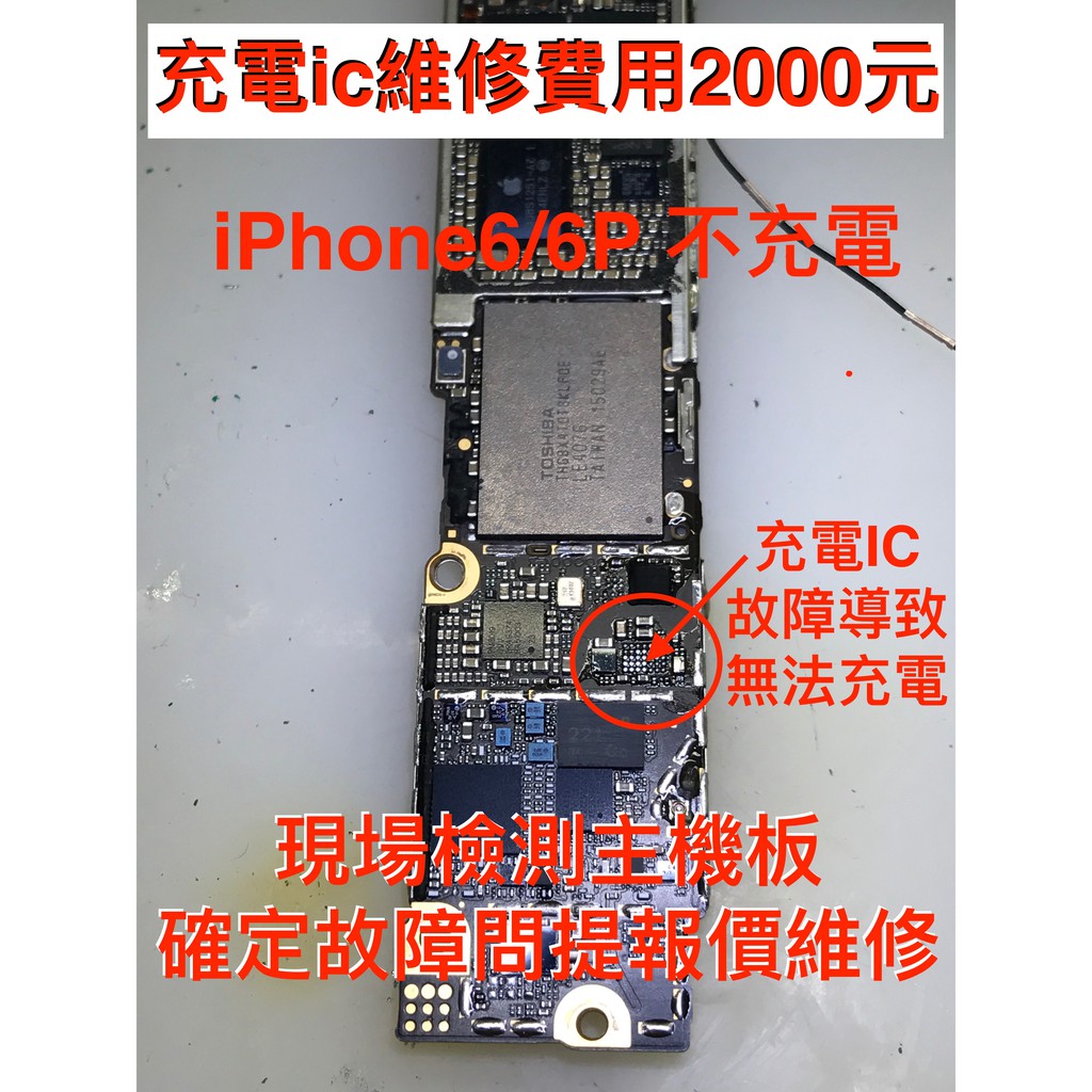 Iphone 6 6p 6s 6sp 7 7p不充電 無法開機主機板充電ic維修現場快速維修 蝦皮購物