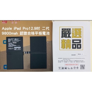 【電池】 Apple iPad Pro12.9吋 二代- 9800mah 國家認證合格平板電池
