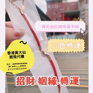 【蕎美晶品】🔥現貨 快速出貨🔥最新過爐香港黃大仙三色轉運鈦鋼手鍊手鏈手環代購 防小人 招財 貴人爆單生意興隆桃花姻緣轉運