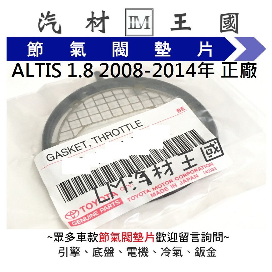 【LM汽材王國】 節氣閥 墊片 ALTIS 1.8 2008-2014年 正廠 原廠 節氣門 TOYOTA 豐田