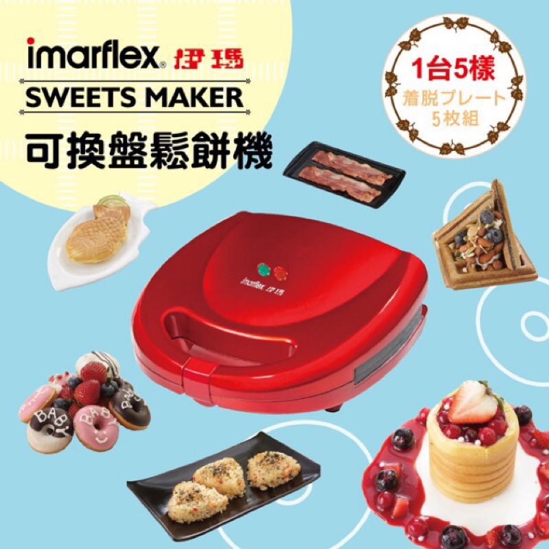 轉賣 伊瑪 可換盤鬆餅機 甜甜圈機 鯛魚燒機 五合一 如圖 九成新