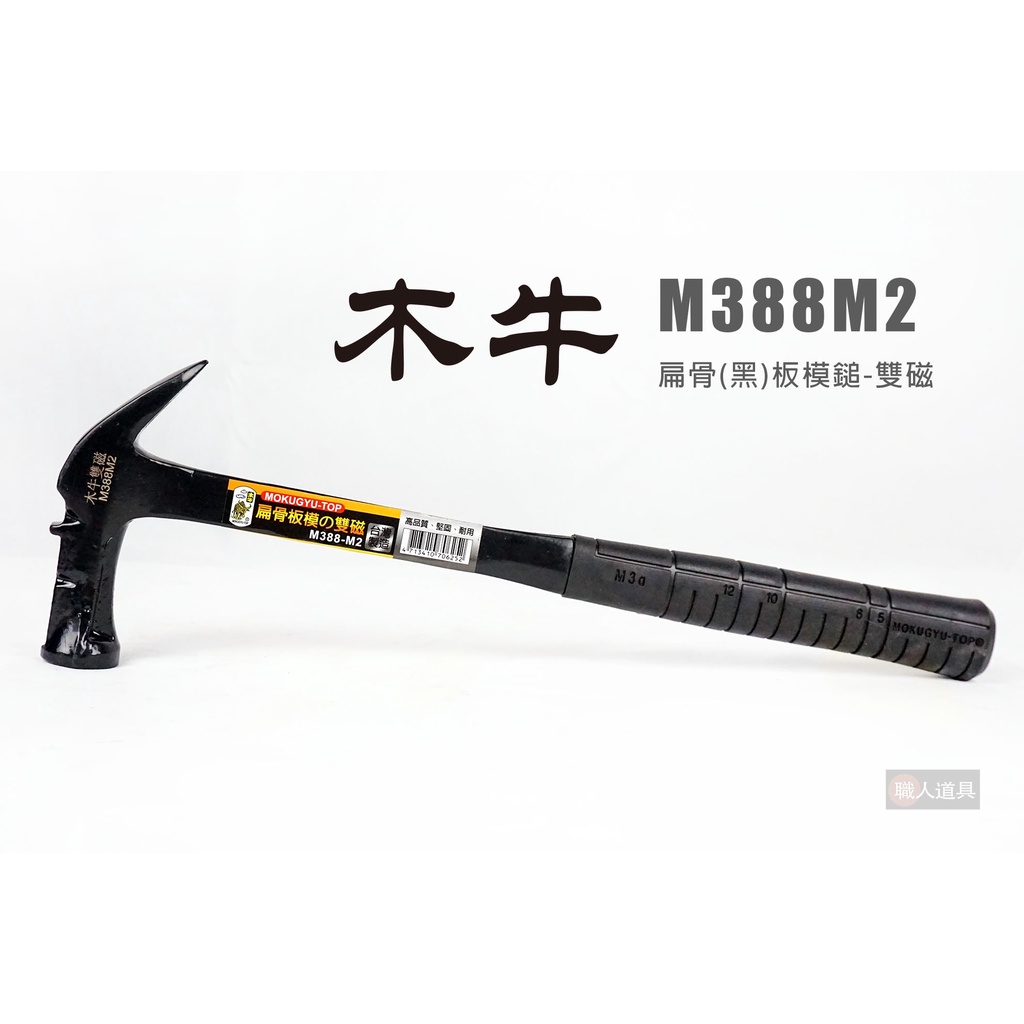 木牛 M388M2 扁骨(黑)板模鎚 雙磁 385mm 板模鎚 鎚子 錘子 木工 建築 鐵鎚