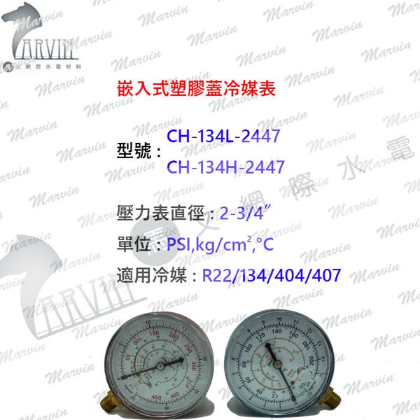 CH-134-2447 嵌入式冷媒錶 適用冷媒 R22/134/404/407