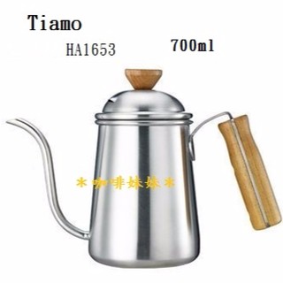 【咖啡妹妹】Tiamo 1404 不鏽鋼 細口壺 木柄把手 700ml HA1653