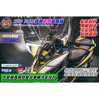 麥可倉庫機車精品【KOSO FORCE專用 衝刺 風鏡組】FORCE155 可參考