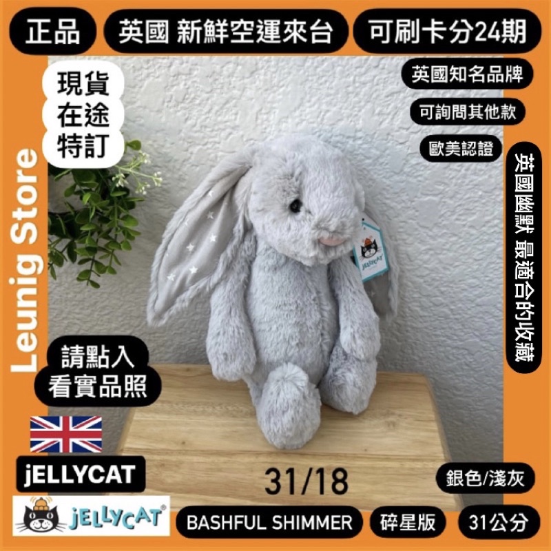 🇬🇧 jELLYCAT 兔子 31 18公分 碎星 銀 灰 淺灰 銀灰 SHIMMER SILVER✅刷分24期✅英國品