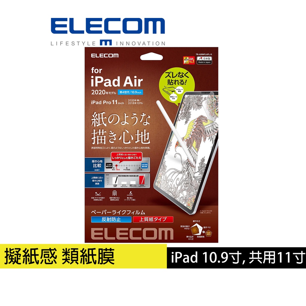 【日本ELECOM】10.9吋 iPad Air擬紙感保護貼-上質紙 易貼版 _紙膜_類紙膜