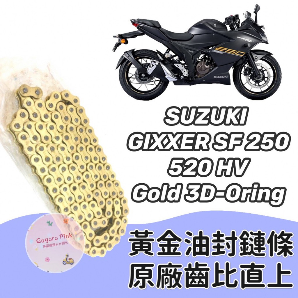 現貨 直上款 台鈴 SUZUKI GIXXER SF 250 黃金 油封 鏈條 520HV 3D 油封 原廠齒比 有油封