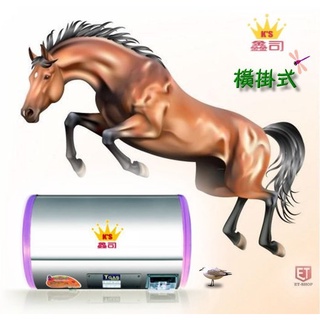 《金來買生活館》鑫司牌 KS-15SH 橫掛式 15加侖 電能熱水器 臥式