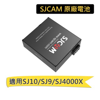 【送電池盒】SJ10 電池 SJCAM 原廠 SJ9 SJ9strike SJ9Max SJ4000X 充電器