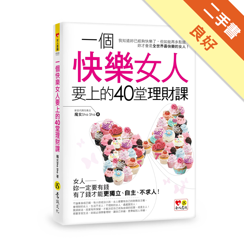 一個快樂女人要上的40堂理財課 二手書 良好 8598 蝦皮購物