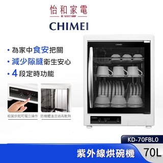 CHIMEI 奇美 70L 三層紫外線 烘碗機 KD-70FBL0 可調式層架