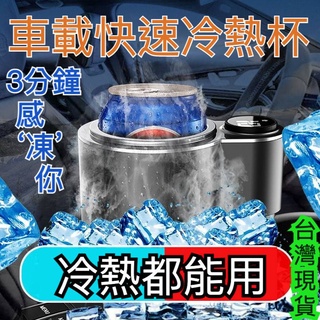 車載冷熱杯 車家兩用 12V車用製冷杯座 加熱杯座架 智慧冷熱杯座 飲料製冷 熱奶杯座 冷熱杯 車載小冰箱 車載智慧杯