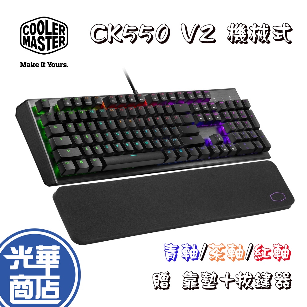 現貨熱銷【贈手托】CoolerMaster 酷碼 CK550 V2 RGB 機械式 電競鍵盤 有線鍵盤 茶軸 紅軸