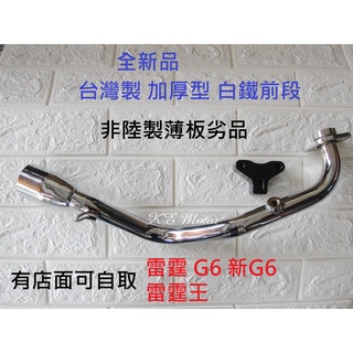 G6 雷霆 新G6 150/125 雷霆王 排氣管前段 白鐵前段+支架 仿蠍管/HBP/小六角管/臺蠍管前段 外徑51m
