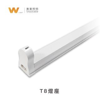 LED T8 燈座 含稅附發票 2呎 4呎 改軌道式 串接型 白色 附配件 燈具 燈管 空支架