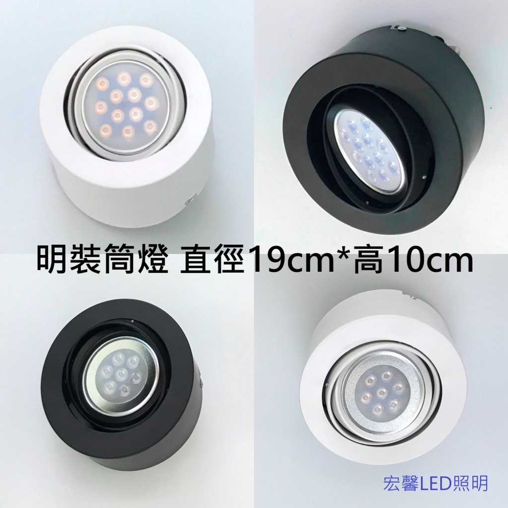 【宏馨LED照明】LED吸頂燈 吸頂筒燈 明裝筒燈/可調角度(直徑19CM 高度10CM)(搭配LED光源AR111)