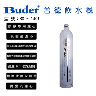 普德 Buder 飲水機 前置濾心 第四道 DCHC RO-1401 中空絲膜 銀添抗菌 活性碳 濾心 北臺灣專業淨水