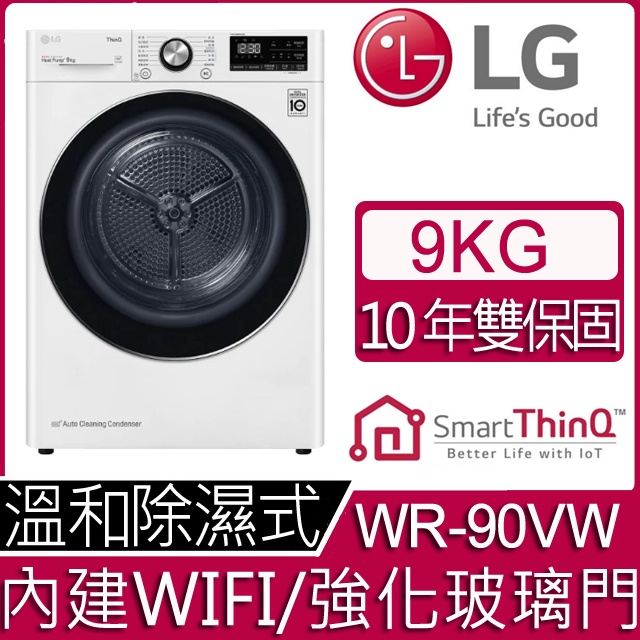 9公斤滾筒洗衣機 蒸洗脫烘 WiFi 高效率DD直驅式變頻馬達 LG 樂金  WD-S90VDW 典雅白