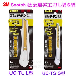 3M Scotch鈦金屬美工刀 UC-TL (L型) UC-TS(S型)刀片補充包 UC-TLR UC-TSR寶萊文房