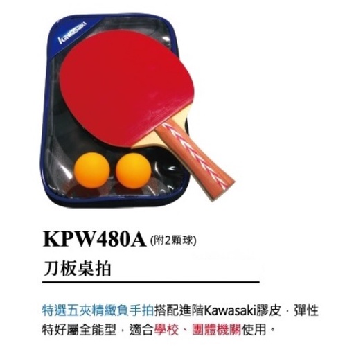 宏海體育 桌球拍 KAWASAKI 桌球拍 KPW480A(附2顆球) 刀板桌拍 (1支裝)球顏色隨機出貨