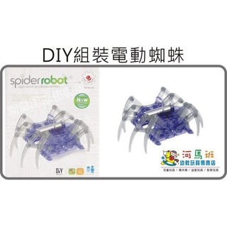 河馬班- 兒童學習教育玩具~創意DIY組裝電動蜘蛛，電動爬行機器人-商檢合格