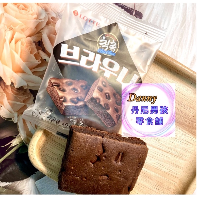 《23.9小時內出貨~附發票》丹尼堂～韓國 樂天 LOTTE 布朗尼 蛋糕 巧克力 脆片 熱蛋糕 手工布朗尼 巧克力