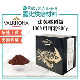 【露比烘焙材料】法芙娜頂級100%可可粉200g｜純可可粉 分裝