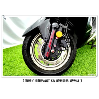 【 老司機彩貼 】SYM JET SR 避震器貼 前避震器飾貼 LOGO造型貼 拉線裝飾貼膜 貼紙 裝飾