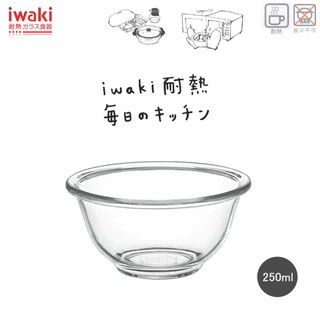 純淨北歐 | 玻璃調理碗 iwaki 日本 耐熱玻璃 調理碗250ML 沙拉碗 料理碗 日本進口 耐熱玻璃