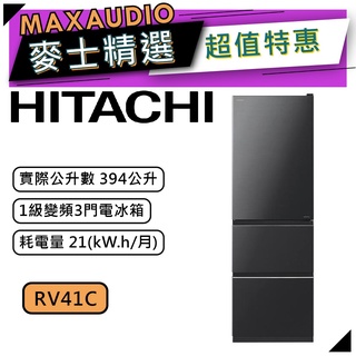 【可議價~】 HITACHI 日立 RV41C | 394公升 1級變頻3門電冰箱 | 3門冰箱 | 日立冰箱 |