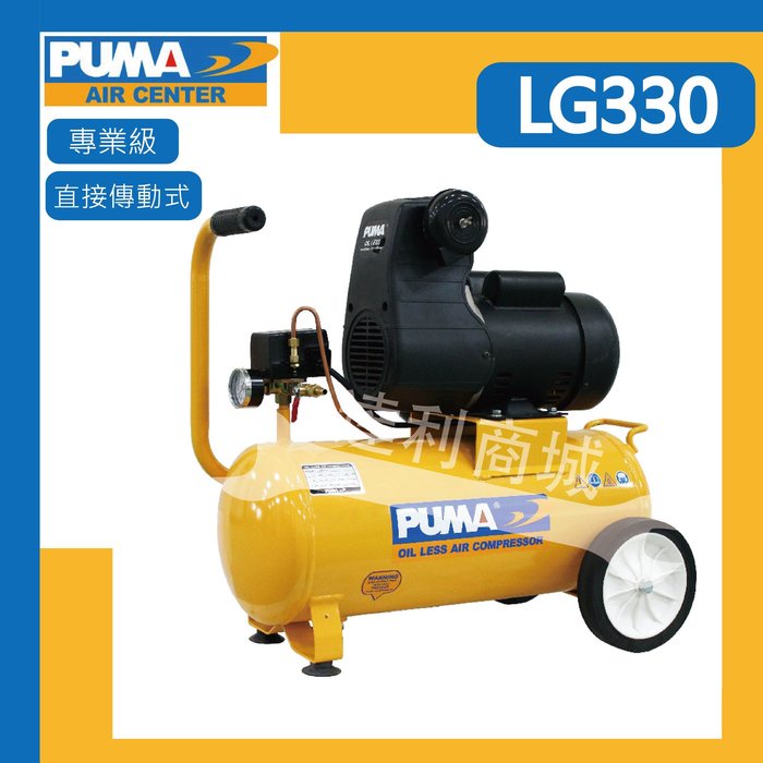 [達利商城] 台灣 巨霸 PUMA LG330 空壓機 3.5HP 30L 無油直接式 台灣製