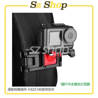 運動相機/手機通用180度揹包夾 夾式揹包夾 Insta360 GoPRO Action Pocket Sjcam