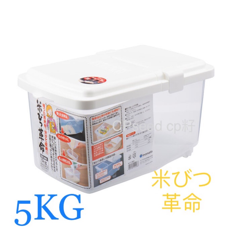 ☆CP籽☆日本製 INOMATA 掀蓋式儲米箱 米桶 5kg 附量杯 米箱