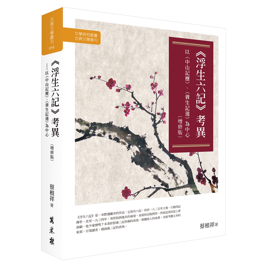浮生六記 考異：以〈中山記歷〉、〈養生記逍〉為中心（增修版）【金石堂、博客來熱銷】
