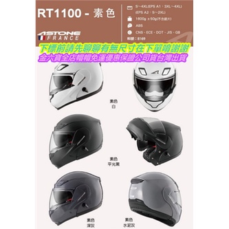 ASTONE RT1100 可樂帽 高通風 全罩素色 可掀式全罩安全帽㊎台灣出貨+免運費+送原廠防塵帽袋㊎