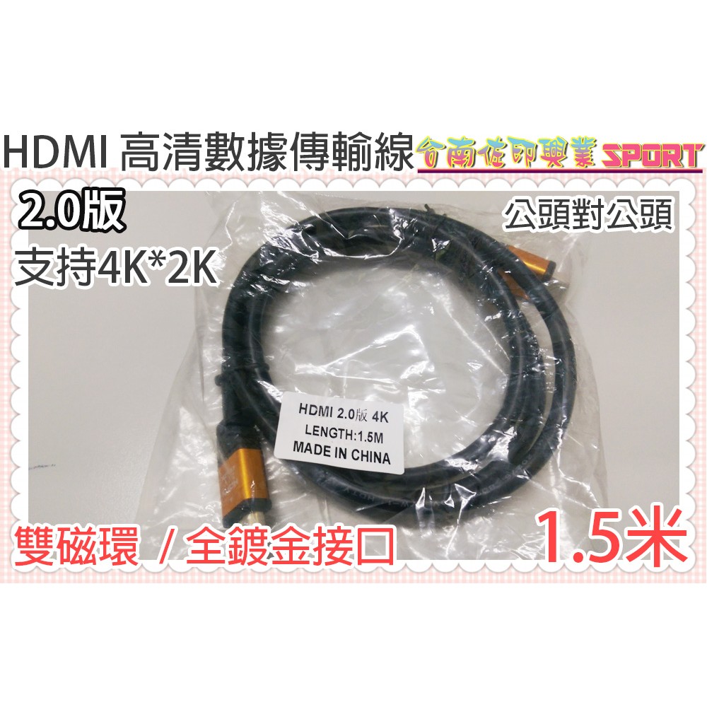 [台南佐印] HDMI 4K*2K 1.5米 公對公 高清線 2.0版 於DVD播放機 個人電腦 鍍金 連接頭 1.5M