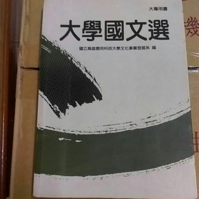 春暉 高應大 大學國文選