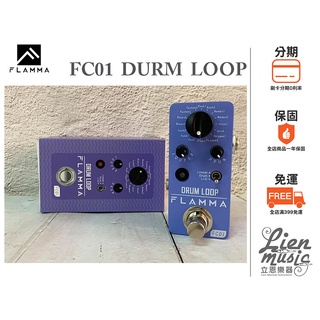 『立恩樂器 效果器專賣』公司貨保固 FLAMMA FC01 DRUM LOOP 鼓機 樂句迴圈 效果器