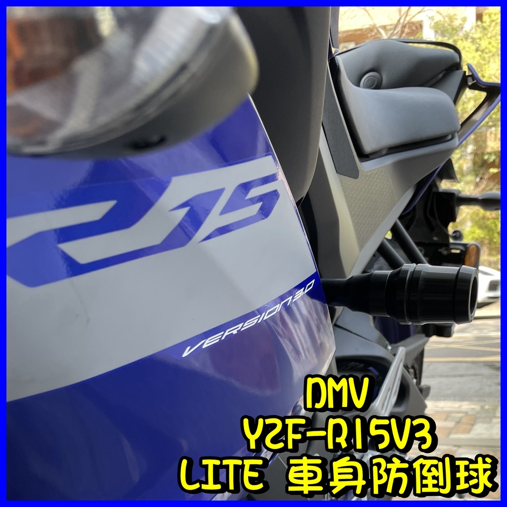 柏霖動機 台中門市DMV YAMAHA YZF R15V3 R15 V3 LITE 款 車身防倒球 防倒球