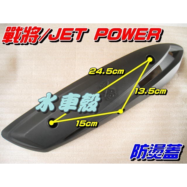【水車殼】三陽 戰將 Fighter 防燙蓋 $250元 JET POWER 捷豹 Z1 GR 排氣管護蓋 另售螺絲包