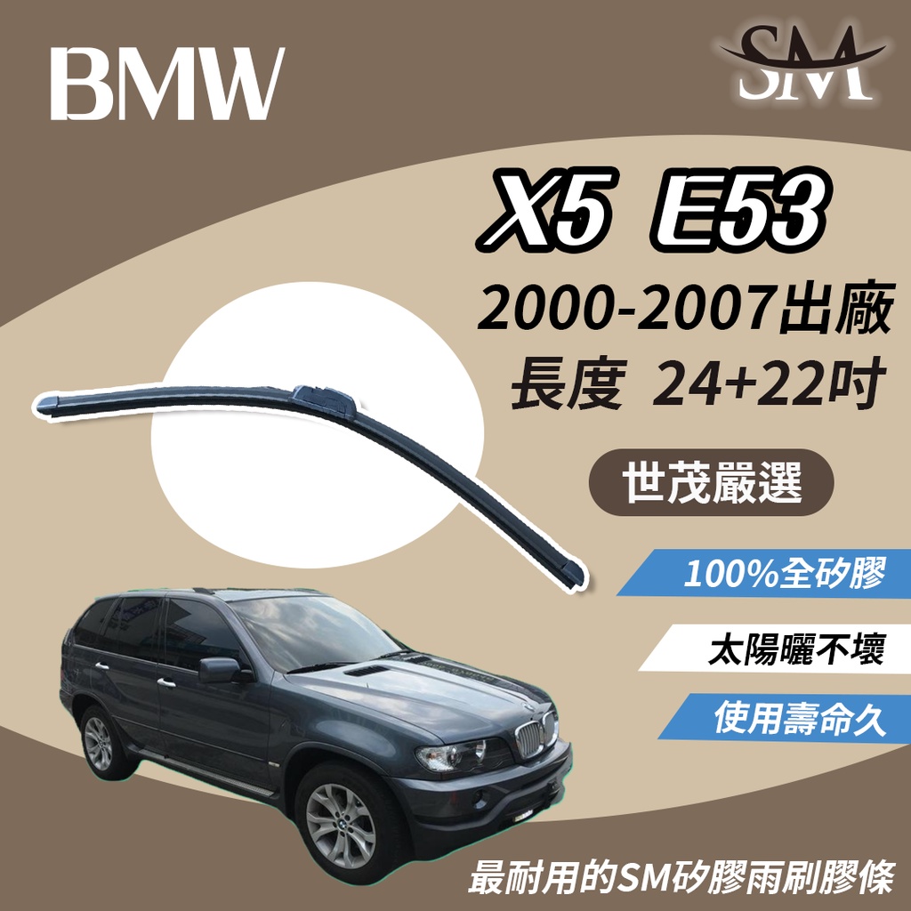 世茂嚴選 SM 矽膠 雨刷 膠條 BMW 寶馬 X5 E53 2000-2007年出廠 包覆軟骨 b24+22吋